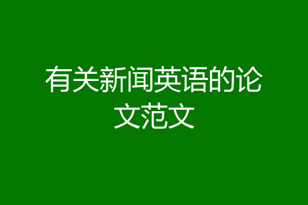 有关新闻英语的论文范文