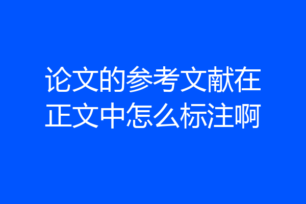 论文的参考文献在正文中怎么标注啊