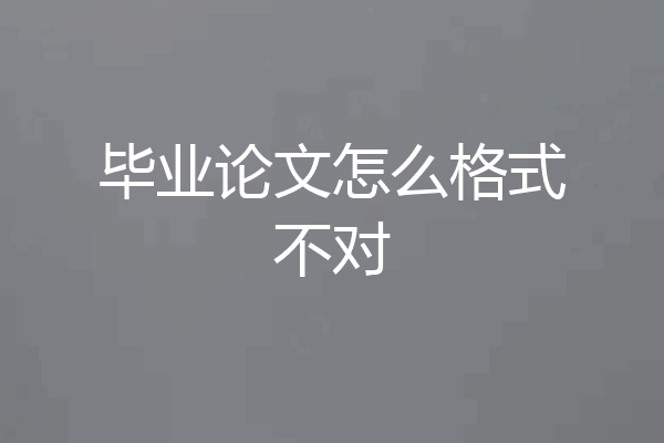 毕业论文怎么格式不对