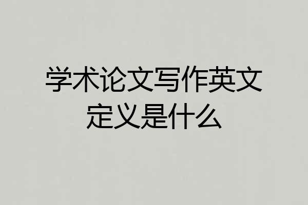 学术论文写作英文定义是什么