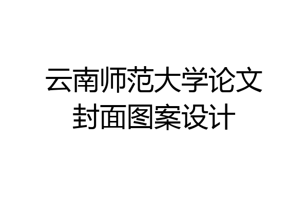 云南师范大学论文封面图案设计