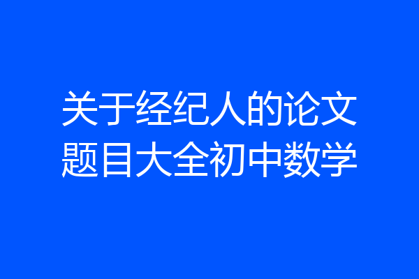 关于经纪人的论文题目大全初中数学