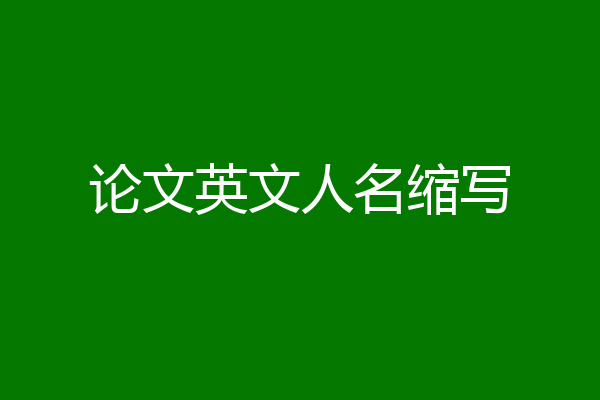 论文英文人名缩写