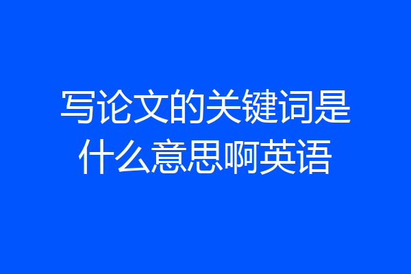 写论文的关键词是什么意思啊英语