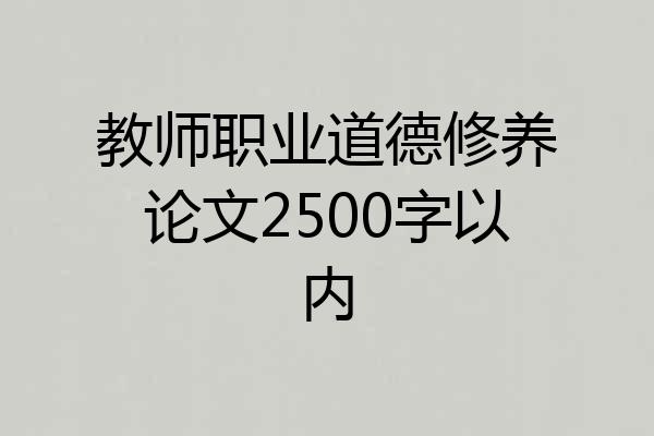 教师职业道德修养论文2500字以内