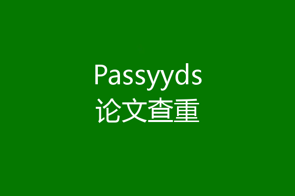 Passyyds论文查重