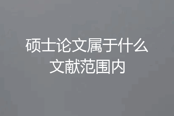 硕士论文属于什么文献范围内