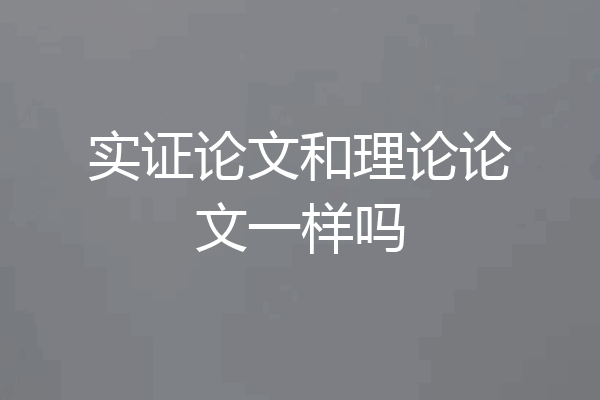 实证论文和理论论文一样吗