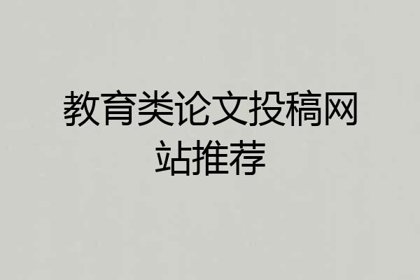 教育类论文投稿网站推荐