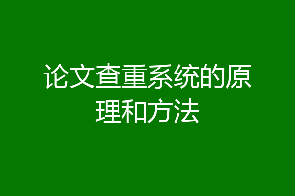 论文查重系统的原理和方法