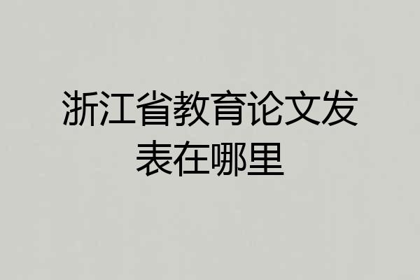 浙江省教育论文发表在哪里