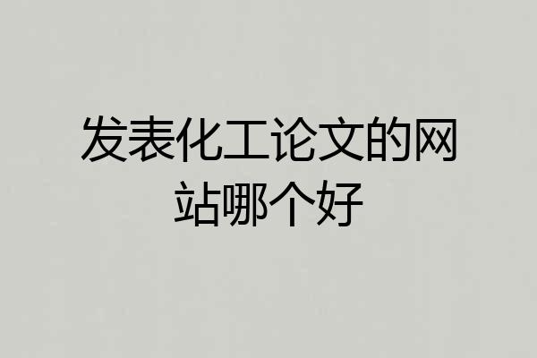 发表化工论文的网站哪个好