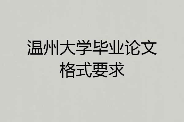 温州大学毕业论文格式要求