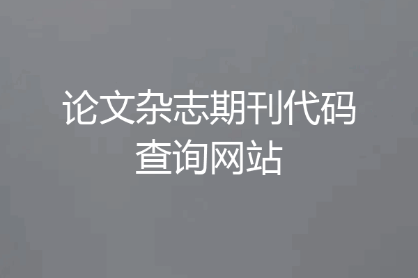 论文杂志期刊代码查询网站