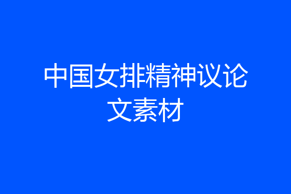 中国女排精神议论文素材