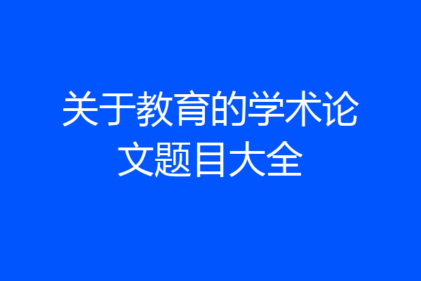 关于教育的学术论文题目大全