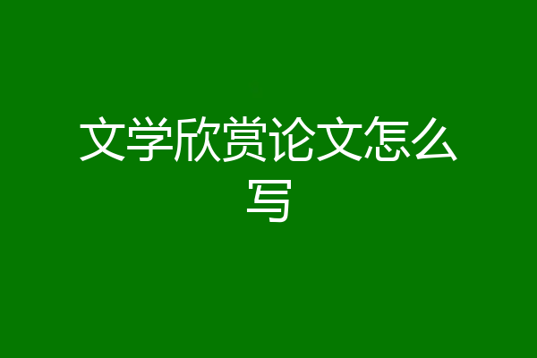 文学欣赏论文怎么写