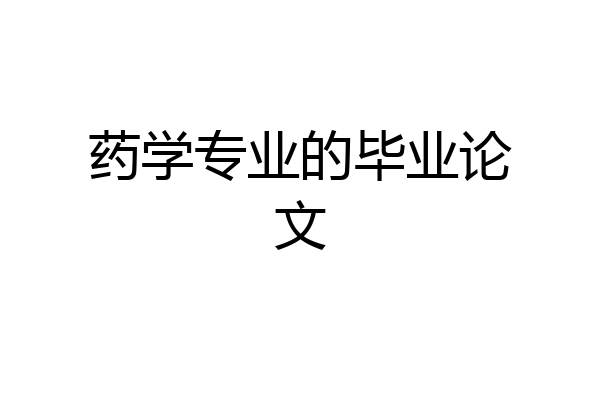 药学专业的毕业论文