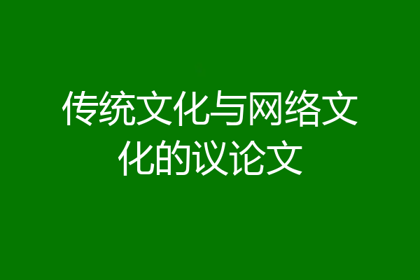 传统文化与网络文化的议论文