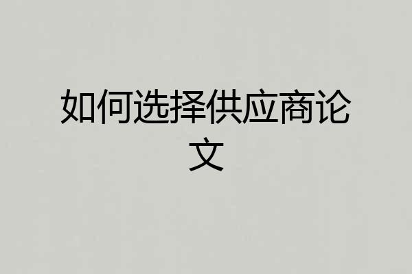 如何选择供应商论文