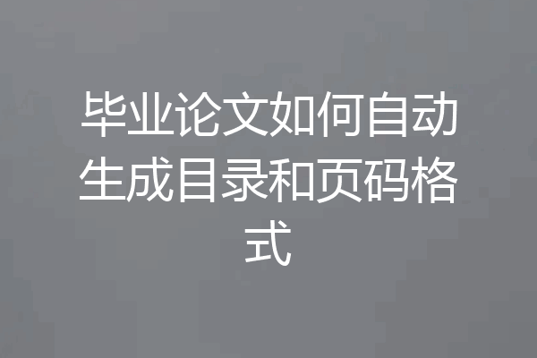毕业论文如何自动生成目录和页码格式