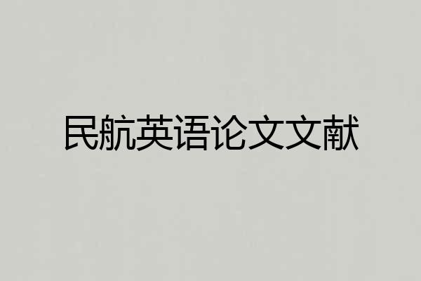 民航英语论文文献