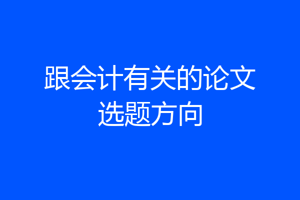 跟会计有关的论文选题方向