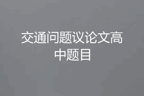 交通问题议论文高中题目