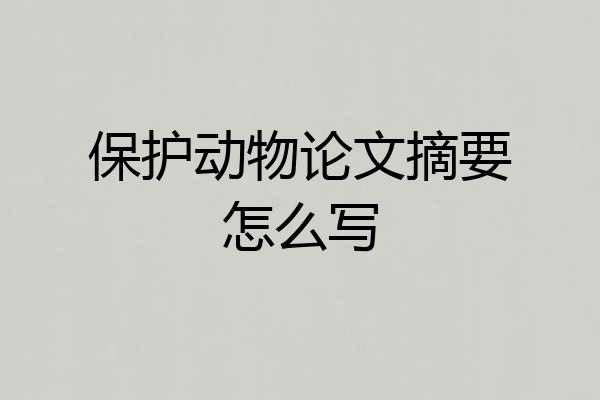 保护动物论文摘要怎么写