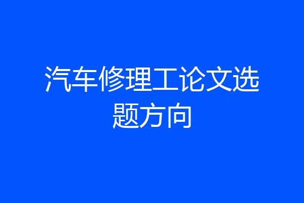 汽车修理工论文选题方向
