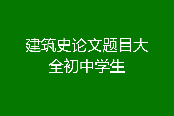 建筑史论文题目大全初中学生