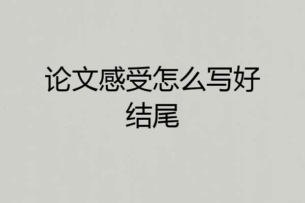 论文感受怎么写好结尾