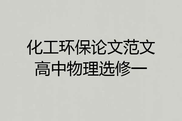 化工环保论文范文高中物理选修一