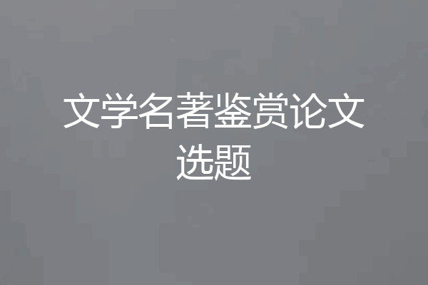 文学名著鉴赏论文选题