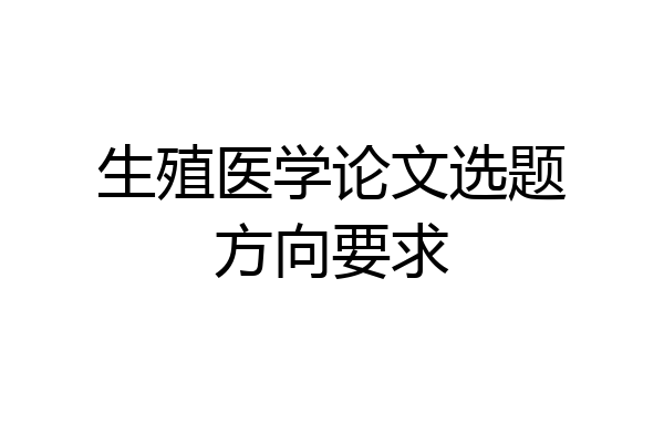 生殖医学论文选题方向要求