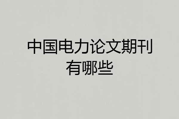 中国电力论文期刊有哪些