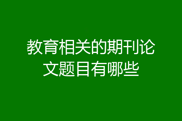 教育相关的期刊论文题目有哪些