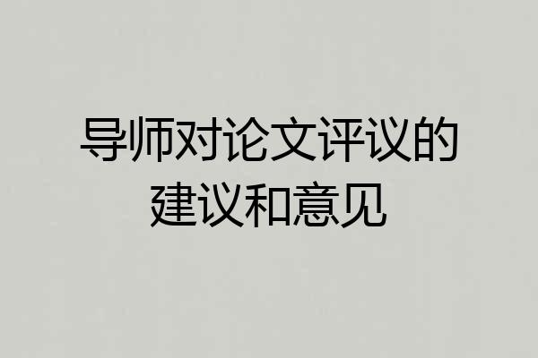 导师对论文评议的建议和意见