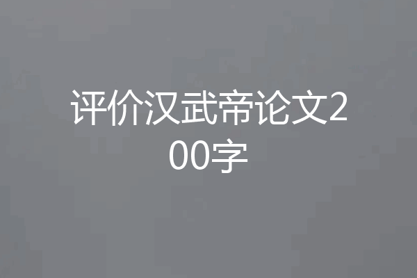 评价汉武帝论文200字
