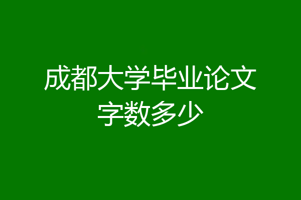成都大学毕业论文字数多少