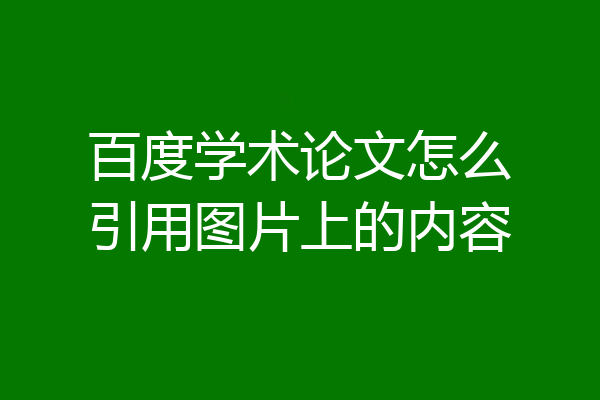 百度学术论文怎么引用图片上的内容