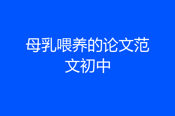 母乳喂养的论文范文初中