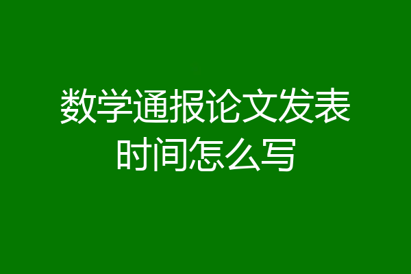 数学通报论文发表时间怎么写