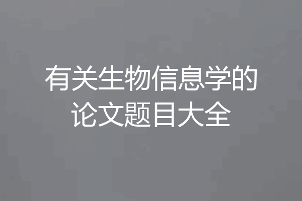 有关生物信息学的论文题目大全