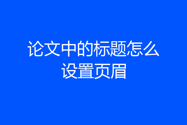 论文中的标题怎么设置页眉