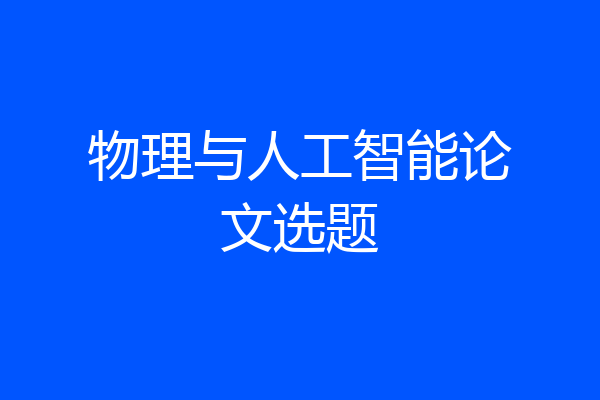 物理与人工智能论文选题