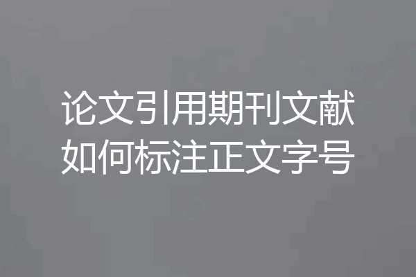 论文引用期刊文献如何标注正文字号