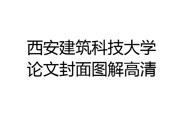 西安建筑科技大学论文封面图解高清