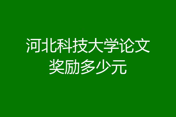 河北科技大学论文奖励多少元