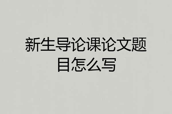 新生导论课论文题目怎么写